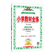 小學(xué)教材全練 六年級英語下 外語教研版 三起點 2021春