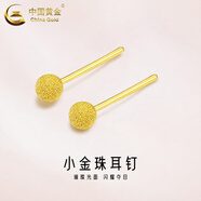 中國黃金（CHINA GOLD）黃金耳釘小豆豆女足金圓珠耳環(huán)耳飾養(yǎng)耳洞情人節(jié)禮物送女友老婆 款式2】磨砂耳釘【一對】約0.82g