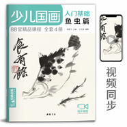 少兒國畫入門基礎(chǔ)《魚蟲篇》兒童初學(xué)畫畫實(shí)用臨摹教材美術(shù)課教程書籍幼兒童起步寫意中國畫課件