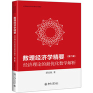 數(shù)理經(jīng)濟學精要——經(jīng)濟理論的最優(yōu)化數(shù)學解析（第二版）