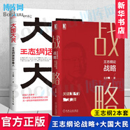 共2冊 王志綱論戰略+大國大民 王志綱