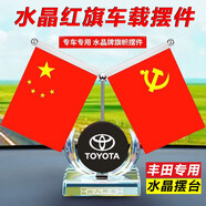 誠(chéng)邁車(chē)載五星小紅旗擺件汽車(chē)內(nèi)飾香水?dāng)[件創(chuàng)意禮品專(zhuān)用中國(guó)夢(mèng)車(chē)內(nèi)飾品 豐田專(zhuān)用-紅旗組合+防滑墊