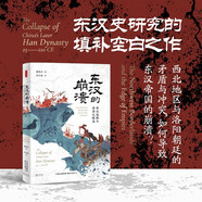 時(shí)刻人文·東漢的崩潰：西北邊陲與帝國(guó)之緣邊