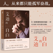 艾迪的自白 愛德華路易斯 一個不被世人接納的靈魂掙扎與成長的故事 外國文學自傳勵志小說 波士頓環(huán)球報年度圖書