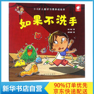如果不洗手(3-6歲兒童好習(xí)慣養(yǎng)成繪本)/淘氣包明一 黃小衡 著