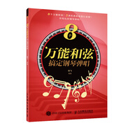 8個萬能和弦搞定鋼琴彈唱(優(yōu)樞學堂出品)