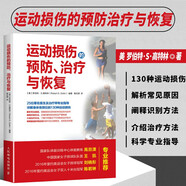 全套三冊 運動損傷解剖學(xué)康復(fù)訓(xùn)練+精準拉伸+運動損傷的治療與恢復(fù)指導(dǎo)書籍 科學(xué)體能訓(xùn)練計劃 運動損傷康復(fù)訓(xùn)練書籍 人民郵電出版社 運動損傷的治療與恢復(fù)指導(dǎo)