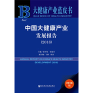 大健康產(chǎn)業(yè)藍(lán)皮書(shū)：中國(guó)大健康產(chǎn)業(yè)發(fā)展報(bào)告（2018）