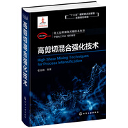 化工過程強化關(guān)鍵技術(shù)叢書--高剪切混合強化技術(shù)