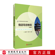 俄語導(dǎo)游教程（第5版）張惠芹 于春芳主編 導(dǎo)游外語系列教材9787563740406旅游教育出版社