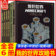 【官方正版】董宇輝推薦系列自選我的世界書套裝 指南書 我的漫畫書文字版全套 全6冊(cè) 新手導(dǎo)航+建筑+紅石+戰(zhàn)斗