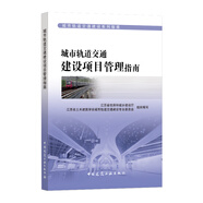 城市軌道交通建設(shè)項(xiàng)目管理指南