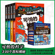 可怕的科學(xué)漫畫(huà)版全4冊 激發(fā)孩子閱讀興趣的300個(gè)百科探秘科普百科全書(shū)中小學(xué)生科普百科系列課外閱讀書(shū)籍