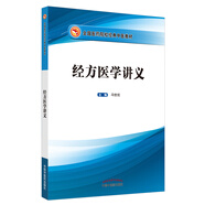 經(jīng)方醫(yī)學(xué)講義（全國醫(yī)藥院校經(jīng)典中醫(yī)教材）馮世綸 主編 中國中醫(yī)藥出版社