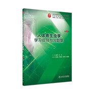 【科目可選】生理學(xué)學(xué)習(xí)指導(dǎo)與習(xí)題集第三版第3版 人衛(wèi)本科臨床 西醫(yī)綜合 教材配套習(xí)題集同步精講精練輔導(dǎo) 內(nèi)科學(xué)病理學(xué)系統(tǒng)解剖免疫學(xué)微生物婦產(chǎn)科兒科外科藥理學(xué)習(xí)題集 教材配套習(xí)題集 人體寄生蟲學(xué)學(xué)習(xí)指導(dǎo)