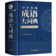 學生實用成語大詞典(硬殼精裝)新編正版小學初高中學生多功能漢語辭書成語詞典字典工具書成語寫作素材寶典