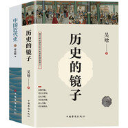 一看就停不下來的中國史：歷史的鏡子+中國近代史（京東套裝共2冊）