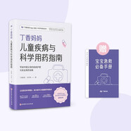 丁香媽媽兒童疾病與科學(xué)用藥指南（寫給中國父母的疾病護(hù)理與安全用藥攻略）  