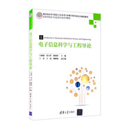 電子信息科學(xué)與工程導(dǎo)論