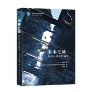 未來(lái)之城：科幻小說(shuō)中的城市