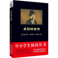 黑皮系列課外閱讀：卓別林自傳（卓別林的親筆自傳，細(xì)致入微地描繪了他的一生） 高中閱讀
