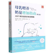 母乳喂養(yǎng)奶量增加指南：100個成功追奶的有效策略（第2版）