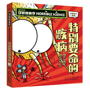 可怕的科學(xué)-經(jīng)典科學(xué)系列（全新版） 特別要命的疾病