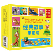 經(jīng)典故事小影院（第三輯、第四輯） 