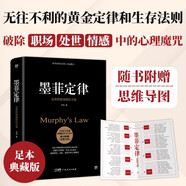 墨菲定律（附贈思維導(dǎo)圖。無往不利的黃金定律和生存法則，破除職場、處世、情感中的心理魔咒）創(chuàng)美工廠