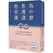 預(yù)售 樸宰蓮 為什么愈溝通愈受傷：告別情緒崩壞，擺脫慣性溝通，解開扭曲關(guān)系的51個對話練習(xí) 漫游者文化