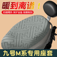 首邁適用九號電動車M95C/M85C/M80C腳墊貼紙坐墊套N70C坐桶套改裝配件 九號M系專用冬季座套【灰色】