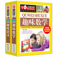 趣味語文+趣味數(shù)學（2冊）學習改變未來 趣味語文 小學生課外閱讀