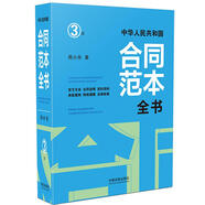 中華人民共和國合同范本全書：官方文本、合同說明、簽約須知、典型案例、特別提醒、法律政策（精裝版）（3版）
