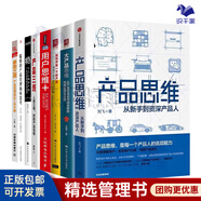 產(chǎn)品思維與用戶思維8冊(cè)：產(chǎn)品思維：從新手到資深產(chǎn)品人+大產(chǎn)品思維：從產(chǎn)品布局到營(yíng)銷(xiāo)創(chuàng)新的指數(shù)級(jí)增長(zhǎng)之道+如何開(kāi)發(fā)一個(gè)好產(chǎn)品：精益產(chǎn)品開(kāi)發(fā)實(shí)戰(zhàn)手冊(cè) 產(chǎn)品思維與用戶思維8冊(cè)