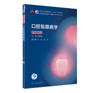 口腔黏膜病學(xué)（第5版）（第8輪口腔本科規(guī)劃教材配網(wǎng)絡(luò)增值服務(wù)）