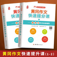 初中作文書黃岡作文快速提分課 中考滿分作文素材初中版同步作文（全2冊(cè)）