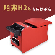 斯沃德 哈弗H2S扶手箱  2017 2018款哈弗H2S改裝用中央扶手箱 手扶箱 改裝配件 哈弗H2S 紅色 扶手箱