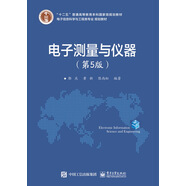 電子測量與儀器（第5版）