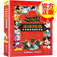 【正版】永恒傳奇：米奇經(jīng)典漫畫故事精選集1 3-6歲迪士尼兒童繪本故事書