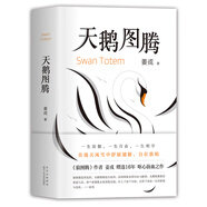 天鵝圖騰（《狼圖騰》姊妹篇，姜戎暌違16年重磅新作）