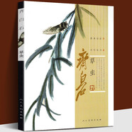 【齊白石系列】齊白石繪畫藝術(shù) 齊白石畫集 游魚+蔬果+禽鳥+花卉+草蟲 國(guó)畫梅蘭菊竹牡丹荷鷹魚蝦蟹工筆中國(guó)畫技法 齊白石：草蟲