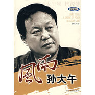 正版舊書(shū) 風(fēng)雨孫大午