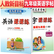 套裝共2冊(cè) 司馬彥字帖 寫(xiě)字課課練九年級(jí)上冊(cè)下冊(cè)英語(yǔ)練字帖人教版 九年級(jí)英語(yǔ)字帖上冊(cè)下冊(cè) 司馬彥英語(yǔ)課課練九年級(jí)上冊(cè)下冊(cè)