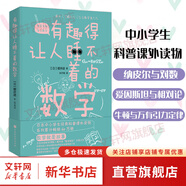 有趣得讓人睡不著(zhù)的數學(xué) 櫻井進(jìn) 奇妙好玩的數學(xué) 生活中的數學(xué)大世界 給孩子的數學(xué) 數學(xué)故事 日本中小學(xué)生經(jīng)典科普課外讀物 系列累計暢銷(xiāo)60萬(wàn)冊 有趣得讓人睡不著(zhù)的數學(xué)