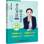 【京東物流包郵+次日達】新高考數(shù)學考點考法211