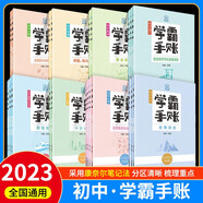 2023初中學(xué)霸手賬 語(yǔ)文數學(xué)英語(yǔ)物理化學(xué)生物歷史地理政治 初一初二初三789年級通用中考教輔材料輔導書(shū)  全套21冊（可選單本） 【全21冊】語(yǔ)數英物理化史地政 初中學(xué)霸手賬