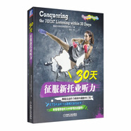 30天征服新托業(yè)聽力（國(guó)際交流英語(yǔ)考試標(biāo)準(zhǔn)版）