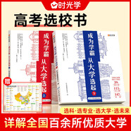 【官方正版】這才是我想要的大學 這才是我要的專業(yè) 2025 全2冊 大學城 百所優(yōu)質教育資源大學全解析上下冊大學城 大學之大 理想大學城  高校填報指南中國大學介紹書走進大學城 大學城 成為學霸，從大