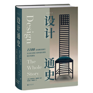設(shè)計通史（全方位呈現(xiàn)工業(yè)革命以來的設(shè)計發(fā)展史）