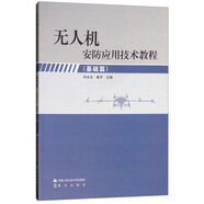 無人機安防應用技術(shù)教程（基礎(chǔ)篇）